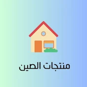 منتجات الصين