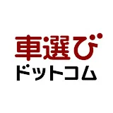 【中古車検索サイト】車選びドットコム