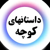 داستانهای کوچه