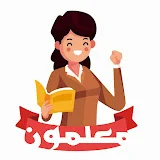 معلمون