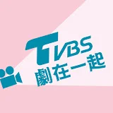 TVBS劇在一起