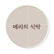 메리의 식탁-요리사 남편의 요리를 기록중🌿