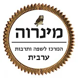 מינרוה המרכז לשפה ותרבות ערבית