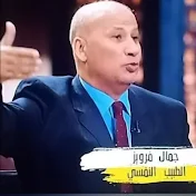 الدكتور جمال فرويز