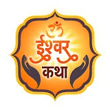 Ishwar Katha - ईश्वर कथा