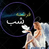 فرشته شبfreshteshab