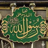 علمني رسول الله