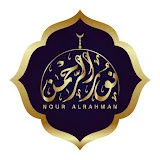 نور الرحمن  | Noor Al-Rahman