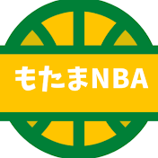 もたまNBA選手名鑑