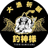 釣神様 TSURIGAMISAMA