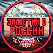 Заметки о России