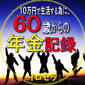 イロセラの60歳からの年金生活