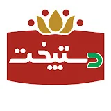 Dastpokht TV | دستپخت تی وی