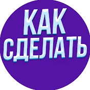 Как Сделать...