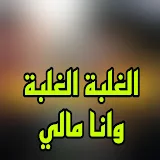 الشيخ لخضر سنبل - Topic