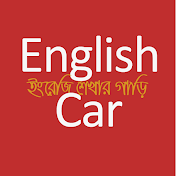 English Car - ইংরেজি শেখার গাড়ি