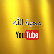 محبة الله