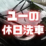 ユーの休日洗車