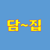 부동산의 모든것 & 담집스토리