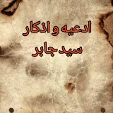 ادعیه و اذکار سید جابر.