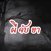 ผี จับ ขา