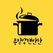 쿠킹 밥앤반찬 Cooking Korean Food