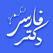 دکتر فارسی | Doctor Farsi