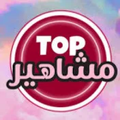 Topمشاهير