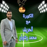 الحريف محمد رشوان