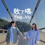 敗了喂Ting&Vic