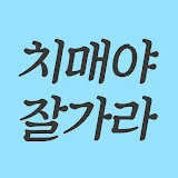 치매야 잘가라