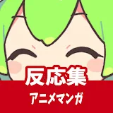 ずんだ提供_話題のアニメ漫画反応集