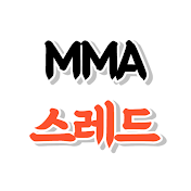 MMA스레드