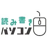 読み書きパソコン