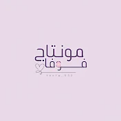 مونتاج فوفا