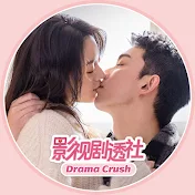 影视剧透社 Drama Crush