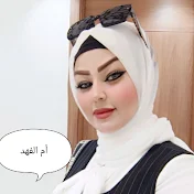 يوميات ام فهد من بسماية