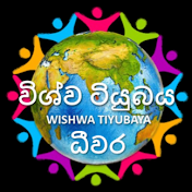 Wishwa Tiyubaya                     විශ්ව ටියුබය
