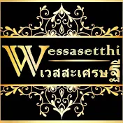 เวสสะเศรษฐี