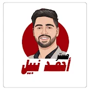 مستر احمد نبيل_Mr. Ahmed Nabil