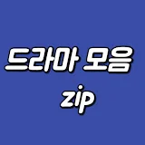 1분드라마모음zip