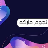 نجوم ماركه - Topic