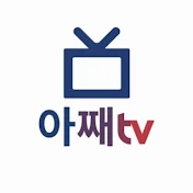 아째TV