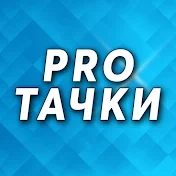 Pro Тачки