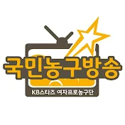 국민농구방송