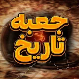 جعبه تاریخ | Jabeye Tarikh