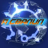 Я свалил