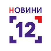 Новини - 12 Канал