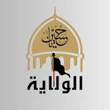 الولاية - Alwilaya