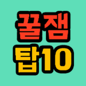 꿀잼탑10